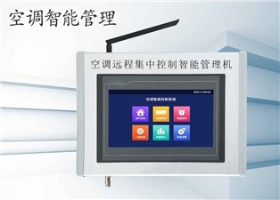 學校空調(diào)如何智能控制管理？—老王說表